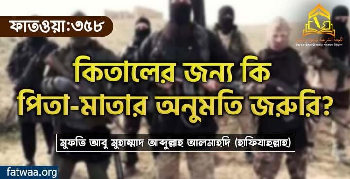 কিতালের জন্য কি পিতা-মাতার অনুমতি জরুরি?