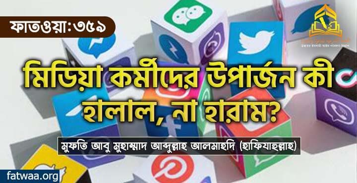 মিডিয়া কর্মীদের উপার্জন কী হালাল, না হারাম?