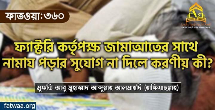 ফ্যাক্টরি কর্তৃপক্ষ জামাআতের সাথে নামায পড়ার সুযোগ না দিলে করণীয় কী?