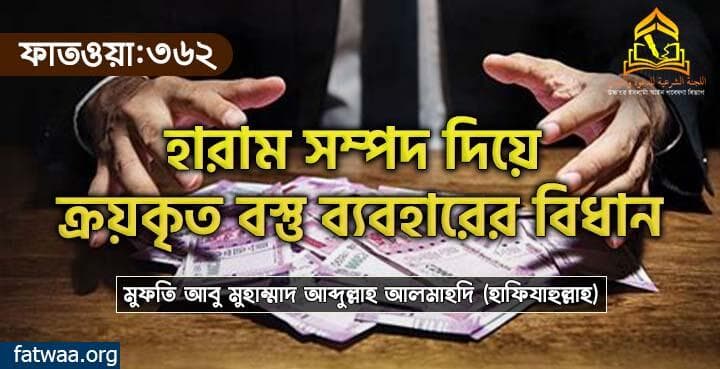 হারাম সম্পদ দিয়ে ক্রয়কৃত বস্তু ব্যবহারের বিধান