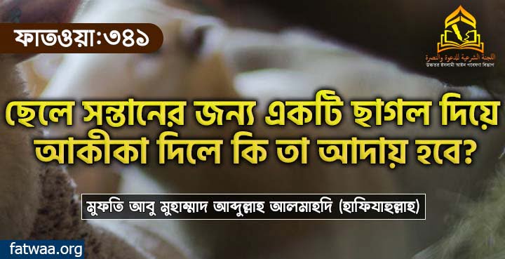 ছেলে সন্তানের জন্য একটি ছাগল দিয়ে আকীকা দিলে কি তা আদায় হবে?