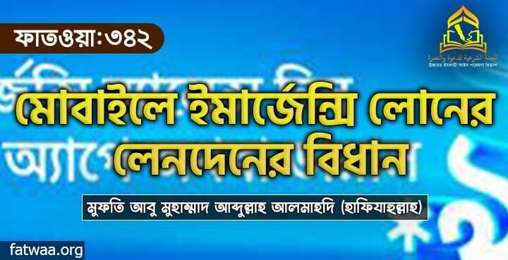 মোবাইলে ইমার্জেন্সি লোনের লেনদেনের বিধান