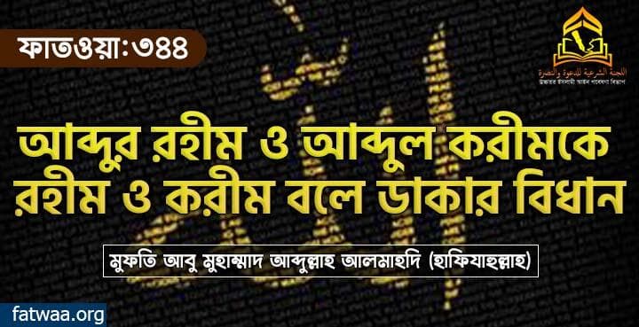 আব্দুর রহীম ও আব্দুল করীমকে রহীম ও করীম বলে ডাকার বিধান