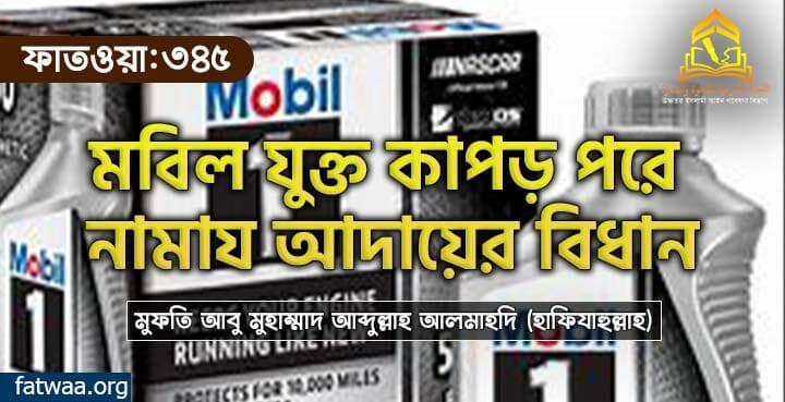 মবিল যুক্ত কাপড় পরে নামায আদায়ের বিধান
