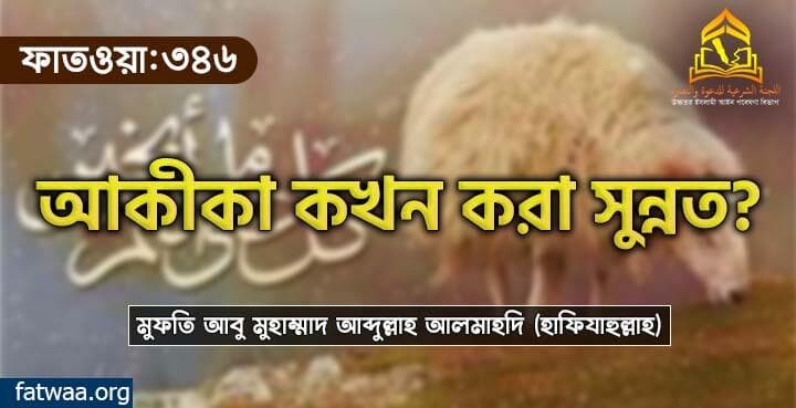 আকীকা কখন করা সুন্নত?