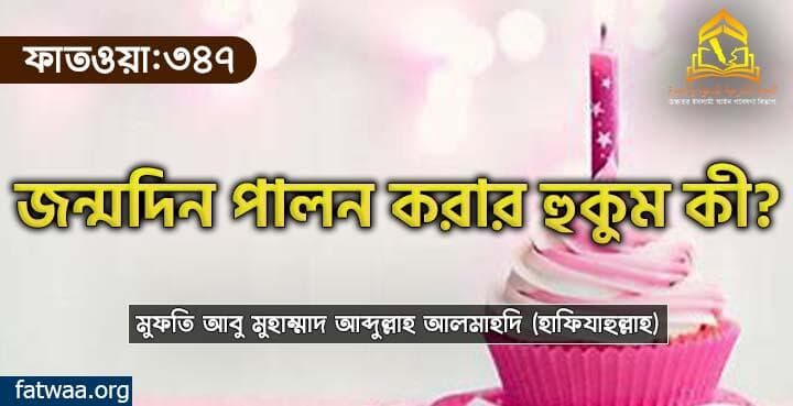 জন্মদিন পালন করার হুকুম কী?