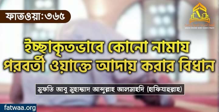 ইচ্ছাকৃতভাবে কোনো নামায পরবর্তী ওয়াক্তে আদায় করার বিধান