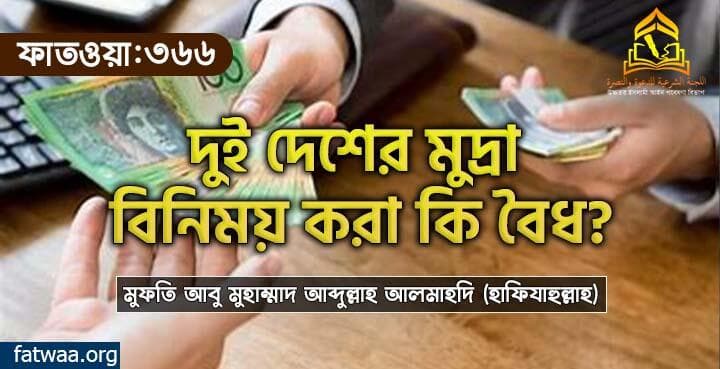 দুই দেশের মুদ্রা বিনিময় করা কি বৈধ?
