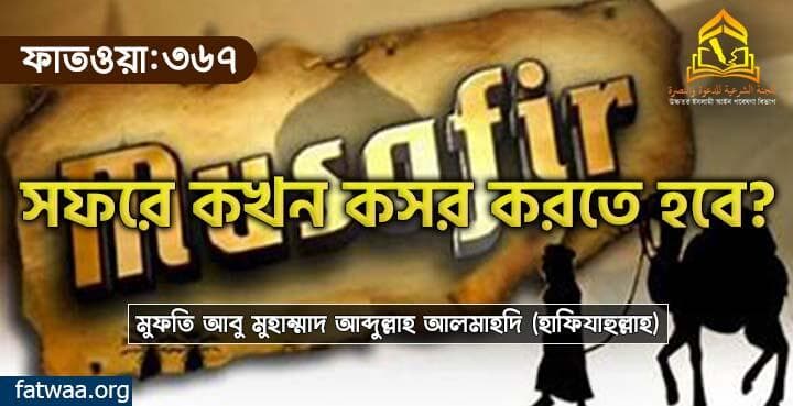 সফরে কখন কসর করতে হবে?