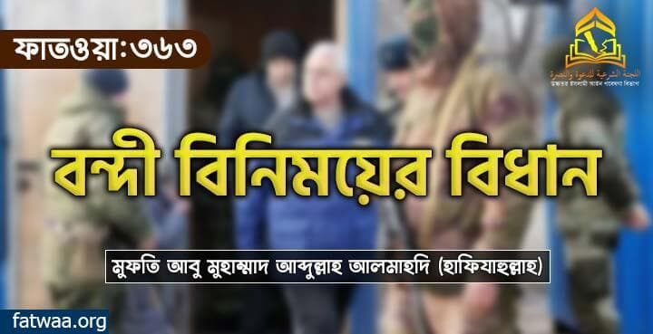 বন্দী বিনিময়ের বিধান