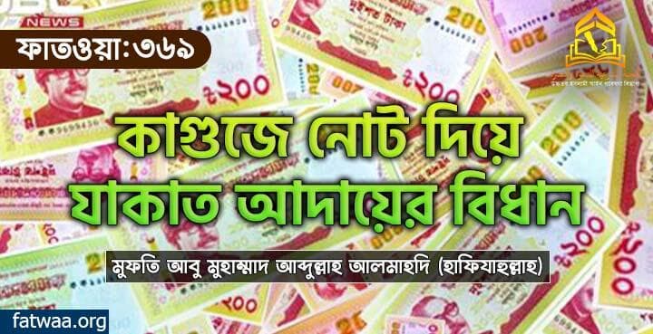 কাগুজে নোট দিয়ে যাকাত আদায়ের বিধান