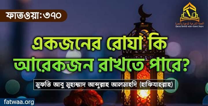 একজনের রোযা কি আরেকজন রাখতে পারে?