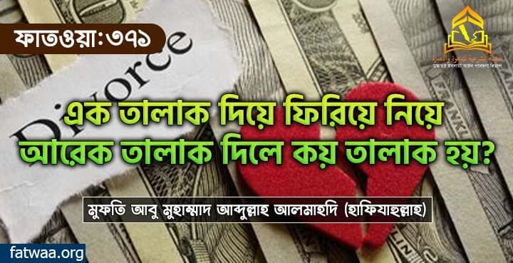 এক তালাক দিয়ে ফিরিয়ে নিয়ে আরেক তালাক দিলে কয় তালাক হয়?