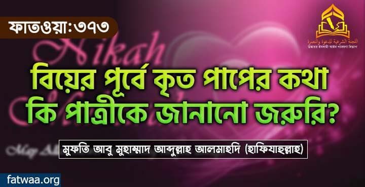বিয়ের পূর্বে কৃত পাপের কথা কি পাত্রীকে জানানো জরুরি?