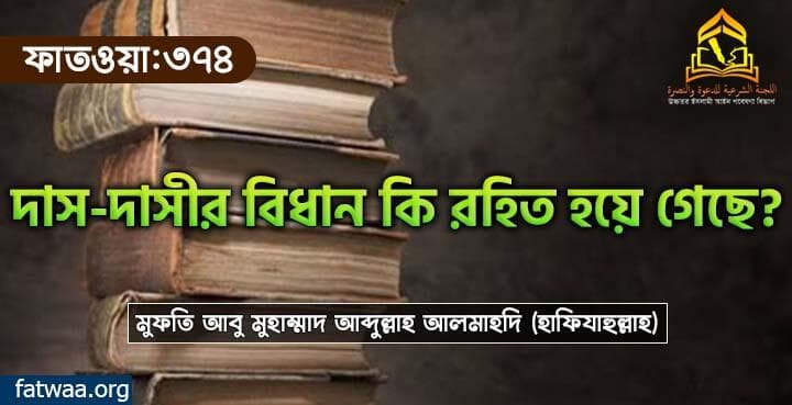 দাস-দাসীর বিধান কি রহিত হয়ে গেছে?