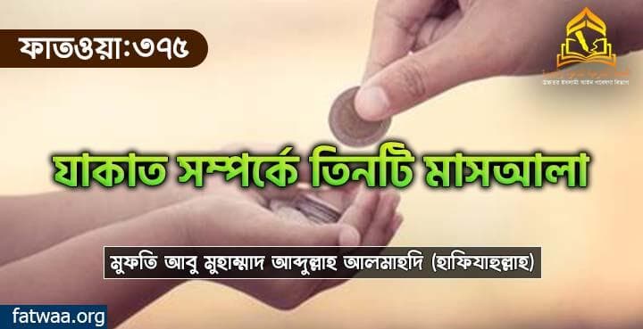 যাকাত সম্পর্কে তিনটি মাসআলা