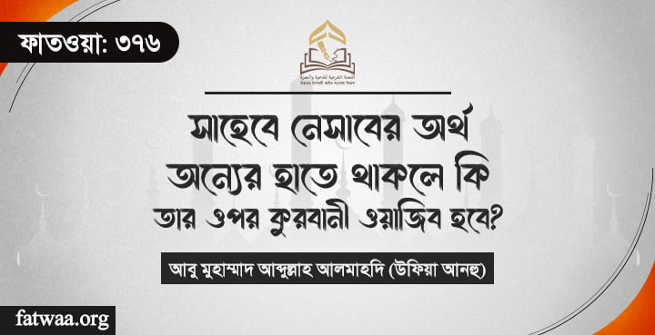সাহেবে নেসাবের অর্থ অন্যের হাতে থাকলে কি তার ওপর কুরবানী ওয়াজিব হবে?