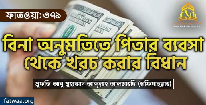 বিনা অনুমতিতে পিতার ব্যবসা থেকে খরচ করার বিধান
