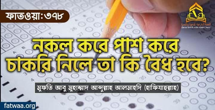নকল করে পাশ করে চাকরি নিলে তা কি বৈধ হবে?