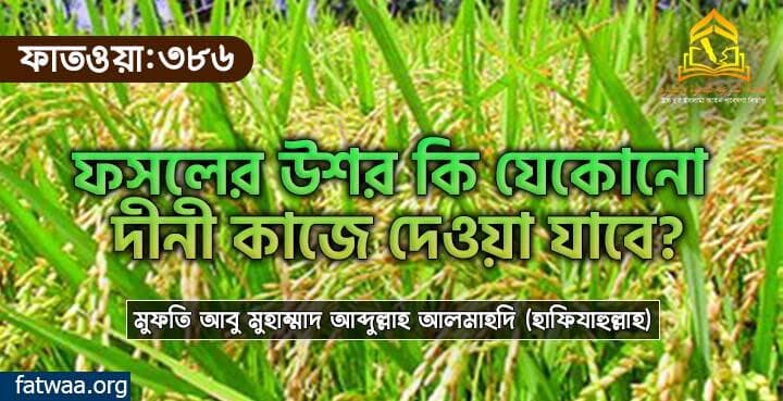 ফসলের উশর কি যেকোনো দীনী কাজে দেওয়া যাবে?