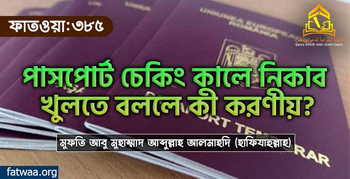 পাসপোর্ট চেকিং কালে নিকাব খুলতে বললে কী করণীয়?