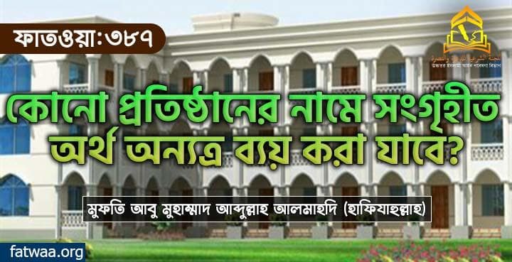 কোনো প্রতিষ্ঠানের নামে সংগৃহীত অর্থ অন্যত্র ব্যয় করা যাবে?