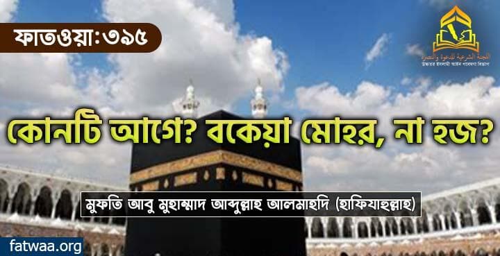 কোনটি আগে? বকেয়া মোহর, না হজ?