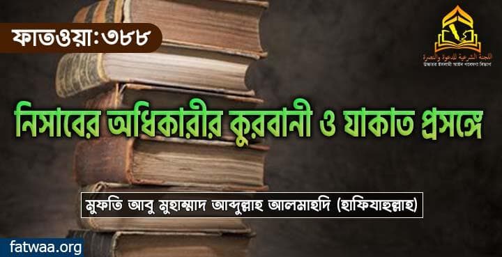 নিসাবের অধিকারীর কুরবানী ও যাকাত প্রসঙ্গে