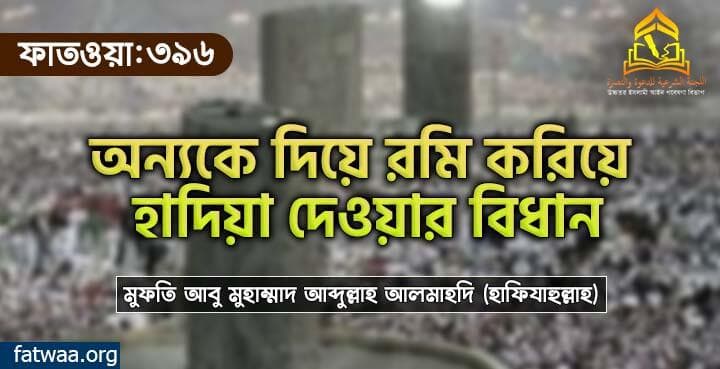 অন্যকে দিয়ে রমি করিয়ে হাদিয়া দেওয়ার বিধান