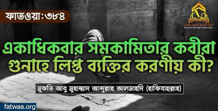 একাধিকবার সমকামিতার কবীরা গুনাহে লিপ্ত ব্যক্তির করণীয় কী?