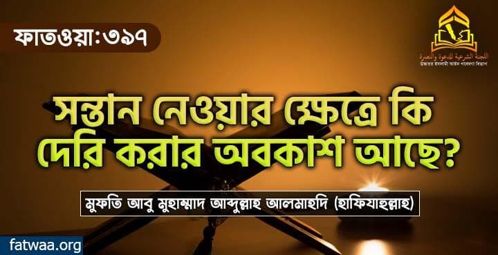 সন্তান নেওয়ার ক্ষেত্রে কি দেরি করার অবকাশ আছে?