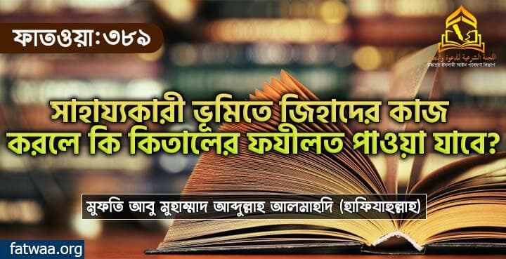 সাহায্যকারী ভূমিতে জিহাদের কাজ করলে কি কিতালের ফযীলত পাওয়া যাবে?