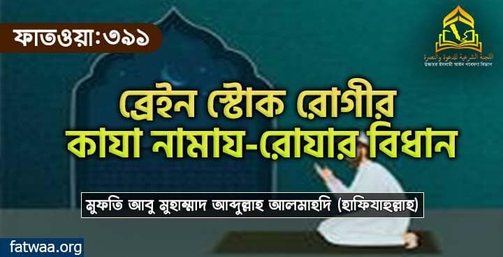 ব্রেইন স্টোক রোগীর কাযা নামায-রোযার বিধান