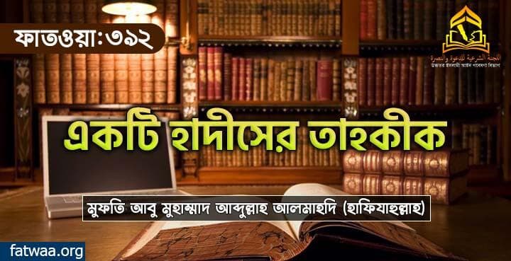 একটি হাদীসের তাহকীক