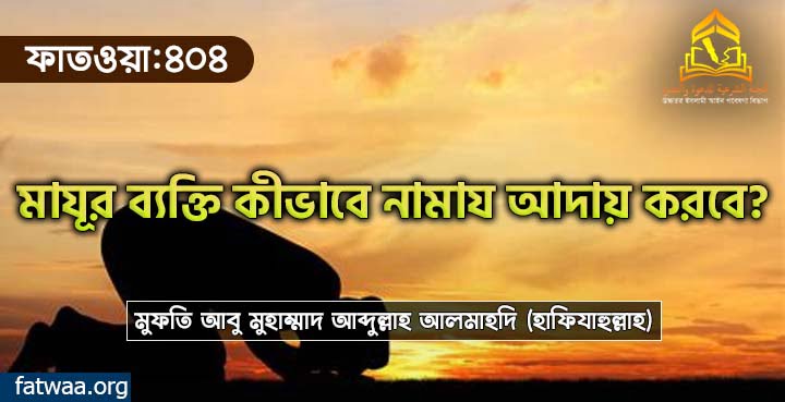 মাযূর ব্যক্তি কীভাবে নামায আদায় করবে?