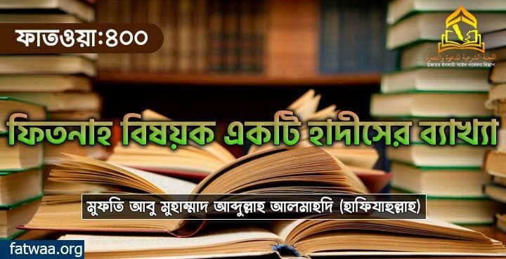 ফিতনাহ বিষয়ক একটি হাদীসের ব্যাখ্যা
