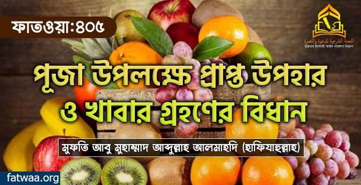 পূজা উপলক্ষে প্রাপ্ত উপহার ও খাবার গ্রহণের বিধান