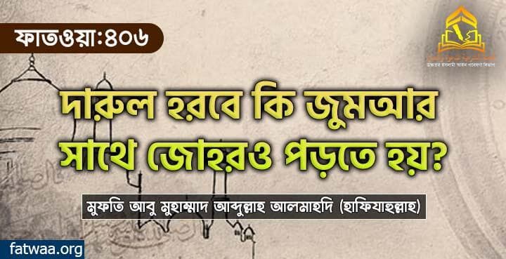 দারুল হরবে কি জুমআর সাথে জোহরও পড়তে হয়?