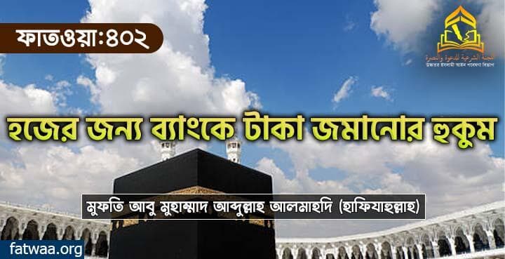 হজের জন্য ব্যাংকে টাকা জমানোর হুকুম