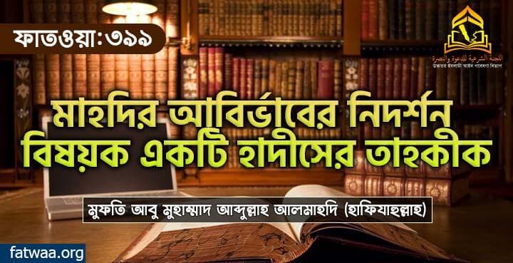 মাহদির আবির্ভাবের নিদর্শন বিষয়ক একটি হাদীসের তাহকীক