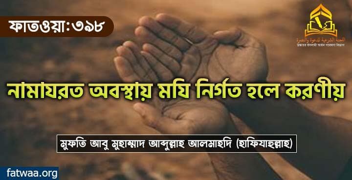 নামাযরত অবস্থায় মযি নির্গত হলে করণীয়