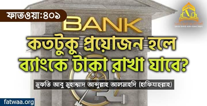 কতটুকু প্রয়োজন হলে ব্যাংকে টাকা রাখা যাবে?