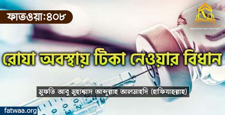 রোযা অবস্থায় টিকা নেওয়ার বিধান