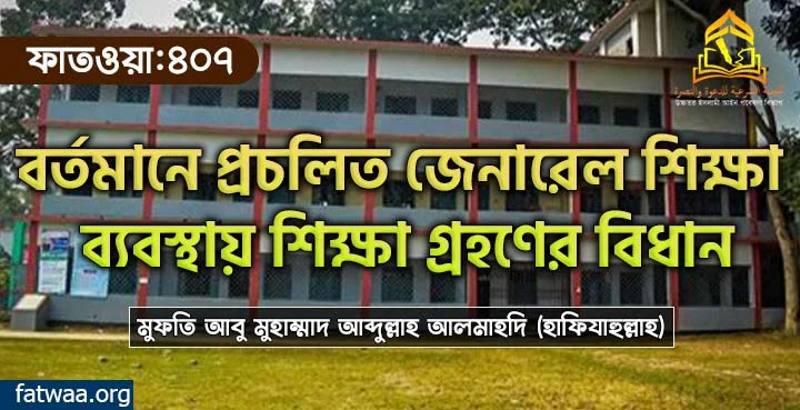 বর্তমানে প্রচলিত জেনারেল শিক্ষা ব্যবস্থায় শিক্ষা গ্রহণের বিধান