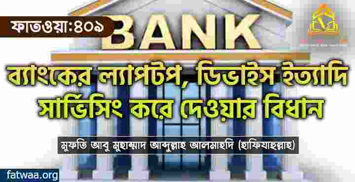 ব্যাংকের ল্যাপটপ, ডিভাইস ইত্যাদি সার্ভিসিং করে দেওয়ার বিধান