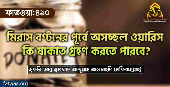 মিরাস বণ্টনের পূর্বে অসচ্ছল ওয়ারিস কি যাকাত গ্রহণ করতে পারবে?