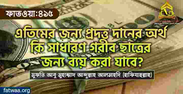 এতিমের জন্য প্রদত্ত দানের অর্থ কি সাধারণ গরীব ছাত্রের জন্য ব্যয় করা যাবে?