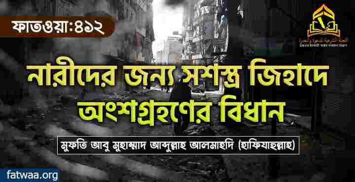 নারীদের জন্য সশস্ত্র জিহাদে অংশগ্রহণের বিধান