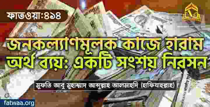 জনকল্যাণমূলক কাজে হারাম অর্থ ব্যয়: একটি সংশয় নিরসন