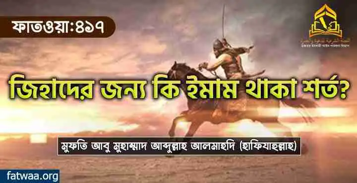 জিহাদের জন্য কি ইমাম থাকা শর্ত?